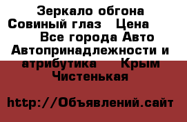 Зеркало обгона Совиный глаз › Цена ­ 2 400 - Все города Авто » Автопринадлежности и атрибутика   . Крым,Чистенькая